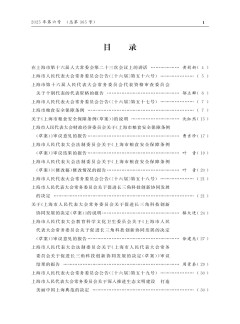 上海市人民代表大会常务委员会公报